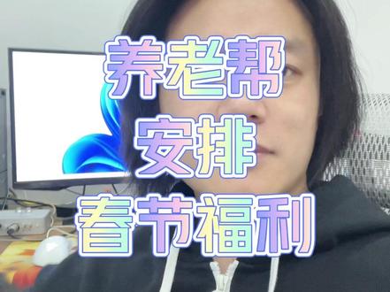 养老帮,安排春节福利。 #大话西游2经典版 #大话西游2情义计划 #大话2锐不可挡 #大话村晚 #大话好男人