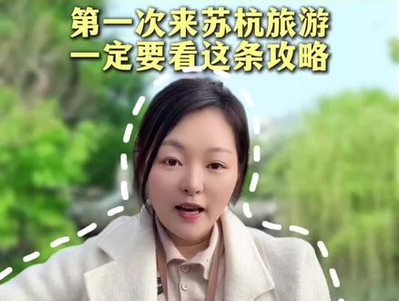 第一来苏杭旅游,一定要看这条4天3晚的旅游攻略#苏杭旅游攻略 #苏杭旅游攻略4-5天 #苏杭旅游团 #苏杭4天3晚纯玩团 #杭州旅游团