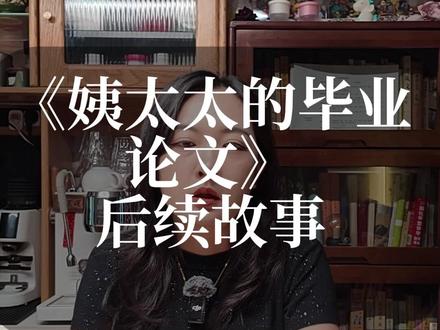 民国姨太太的毕业论文续集 给大家补上杨森家的后续故事#民国 #毕业论文 #蔡文娜