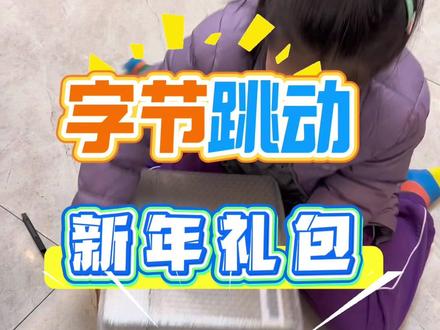 #字节跳动 #字节跳动新年礼盒 #开箱视频 今年居然是拍立得,很多人在某鱼上卖导致价格特别低😤,所以打算留着自己玩儿了,虽然我已经有一个拍立得了……😷😷😷就是相纸怎么那么贵啊啊啊!!!
(去年的礼包是大疆的手持稳定器,因为家里也有一个所以礼盒的稳定器市场价一半都没有给卖了……)