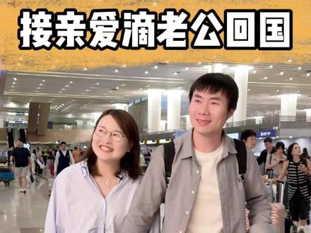 钻爸从英国回来啦,想念好久好久的老公终于回家了!见到亲爱滴老公那一刻,此刻就感觉自己是世界上最幸福的人!
两个人一起回杭州陪儿子,两个臭儿子又考了好成绩,特别是石头,真的感觉长大了……钻爸和我们聊着在英国的事情,跟我们分享李老师和钻钻带回来了的礼物,我们竖着耳朵听,和钻钻视频电话报平安,虽然一家人相隔万里,但是我们的幸福从未因距离而改变……#记录真实生活 #vlog日常 #幸福的味道 @我是钻妈呀❤️