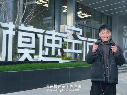 全国首个、上海唯一的大模型创新生态社区“模速空间”#dou爱申活