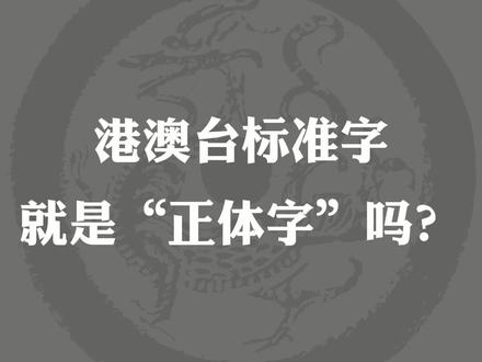 港澳台标准字并不都是“正体字”!
拒绝既不正统也不简便的伪正体字!
#繁体字 #正体字 #简化字 @DOU+小助手