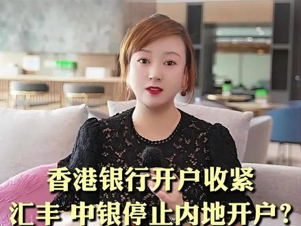 最近都在传香港银行开户收紧,汇丰ONE要关?中银要海外证明?真相可能和你听说的不一样。
#香港银行开户 #资产配置 #财富管理 #跨境金融 #合规投资