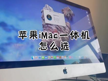 苹果iMac一体机应该怎么选?买屏送主机的美誉不是吹的。追求速度,修图剪视频最高选择原厂定制CPU,显卡,硬盘的,或者后期升级过固态内存的#macbookpro #苹果 #iMac #一体机 #修图