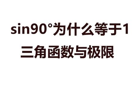 sin90°为什么等于1?三角函数与极限的关系