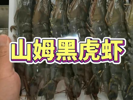 #超市 #美食 #山姆 #山姆会员店 #黑虎虾 山姆超市的黑虎虾,品质很好~