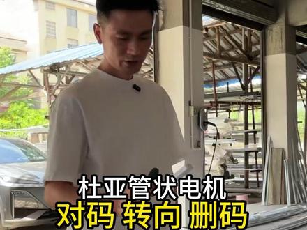 杜亚管状电机对码、换向、删码教程教学视频 #杜亚管状电机 #电动窗帘#智能家居 #窗帘安装 #窗帘电机调试