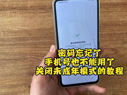 密码忘记了,绑定的手机号也不能用了,关闭未成年模式的教程 #关闭未成年模式