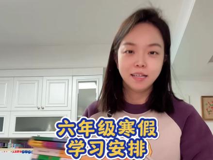 因为是普娃,所以更需要提前学。这个寒假,以六年级校内保温+提前学初中为主,看小四门纪录片和初中名著为辅。没有完美的计划,一个粗糙的开始就是最好的开始。小升初加油!#小升初 #寒假安排 #陪学宝妈 #分享