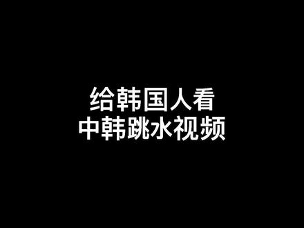 怎么可能?难以置信啊!!!#韩国人 #跳水 @爱化妆的空空欧尼