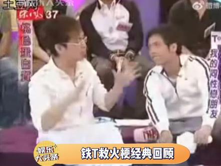 铁T救火梗经典回顾 这个梗已经有15年的历史了 谁还没看过#搞笑