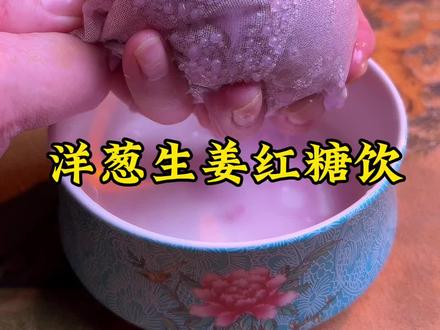 洋葱生姜红糖水 #原创视频 #洋葱 #生姜 #红糖