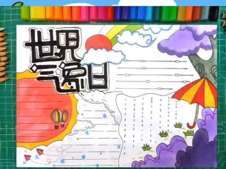 同学们,世界气象日手抄报来咯!你们学会了吗?评论区告诉老师呦☞#画画 #手绘 #零基础学画画 #手抄报#手抄报模板