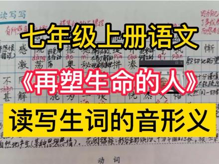 初一语文《再塑生命的人》读写生词的音形义