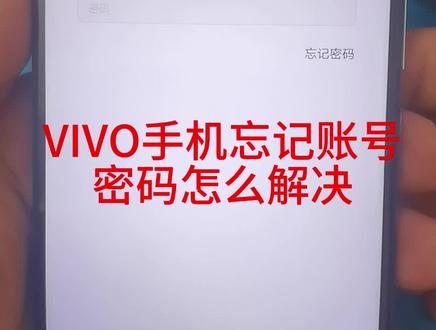 5月15日 vivo账户锁解锁vivo忘记账号密码忘记怎么解锁#技术分享 #vivo账户密码忘了怎么办 #手机专业维修