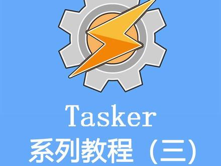 Tasker系列教程(三)连接蓝牙的情况下用手机扬声器收听微信语音消息#玩机技巧 #蓝牙 #手机 #特斯拉#微信