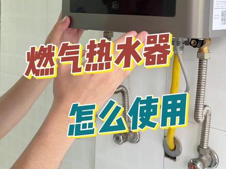 #真实生活分享计划 燃气热水器大部分的故障是因为不会使用而造成的#正确使用热水器 #家电小常识 #燃气热水器知识 #实用小技巧