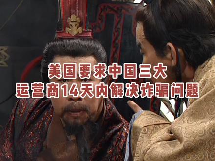 美国要求三大运营商14天内解决诈骗问题的背景与影响 #三大运营商 #美国要求三大运营商解决电诈问题 #电信诈骗