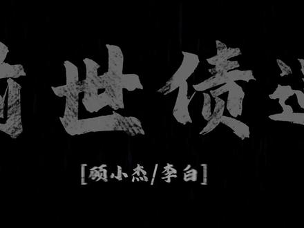 就只看了你一眼,就已确定了永
远#醉千年 #古风歌曲推荐