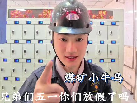 打工的牛马们五一加班嘛 #煤矿 #矿工 #日常vlog #五一假期 #下班后的日常