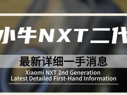 小牛NXT二代抢先资讯#小牛电动 #小牛电动车 #嘉兴 #嘉兴小牛电动车 #电动车