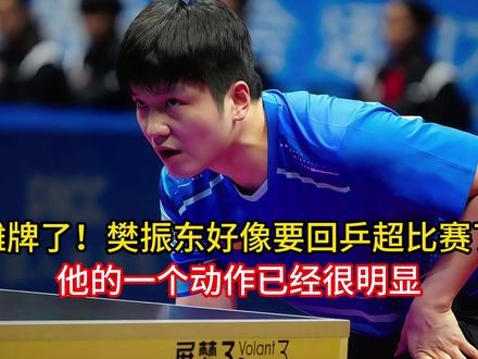 6月17日:摊牌了!樊振东好像要回乒超比赛了,他的一个动作已