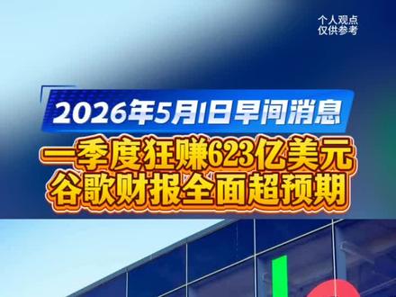 2026财年第一季度,谷歌母公司Alphabet实现了营收与利润的超预期双重飞跃,股价历史新高#全球看点 #谷歌 #Alphabet #第一季度财报