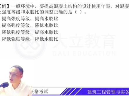 一级建造师建筑实务题型:要提高混凝土结构设计使用年限,对混凝土强度等级和水胶比的调整正确的是哪个?#一级建造师怎么考 #赵爱林 #一建 #一级建造师 #一级建造师考试