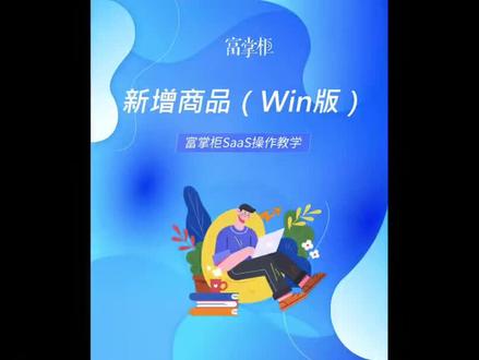 #收银系统 Win版富掌柜新增商品#收银机添加商品 #新增菜品 #富掌柜收银