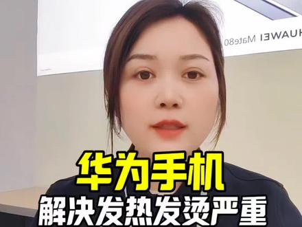 华为手机发热发烫严重怎么办?#华为手机 #玩机技巧 #使用小技巧 #数码科技