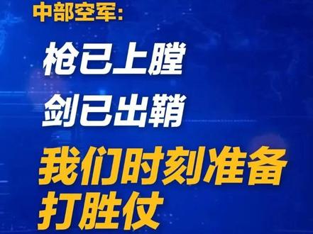 近日,国防部、南部战区、中部战区、东部战区、解放军报等官方账号就日本首相高市早苗公然发表涉台露骨挑衅言论一事相继发声 #解放军警告日本 #高市早苗再不明白就让你明白明白