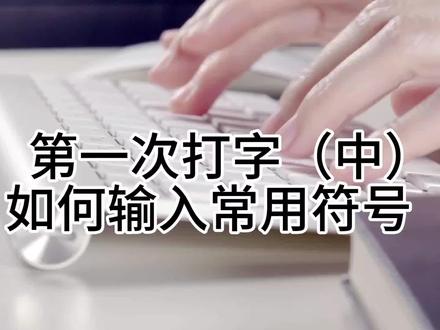 #电脑知识 本期第1次打字,讲如何输入常用符号?特殊符号不是这样输入的。有没有童鞋不认识电脑上这些符号按键的?专门讲一下吧?