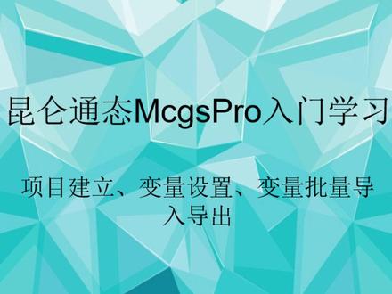 昆仑通态McgsPro入门学习 项目建立、变量设置、变量批量导入导出#昆仑通态触摸屏