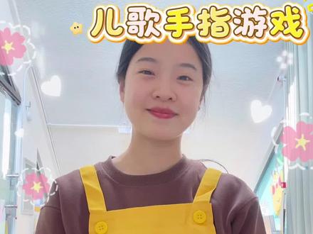 适合4-5岁宝贝的立春宝藏儿歌来啦
《立春到,春天笑》简直是宝贝的“春天的小小解说员”🌱
用孩子听得懂的语言,把抽象的季节变化变成活泼的肢体游戏和声音故事——
✅ 气象认知:春风“挠呀挠” ➜ 风的触感与力量
✅ 植物生长:小草“探头脑”、柳芽“眯眯笑” ➜ 生命破土而出的瞬间
✅ 动物习性:小虫“伸伸腰” ➜ 冬眠苏醒的生动表达
✅ 昼夜与温度:太阳“抱一抱” ➜ 阳光变暖的体感认知
✅ 季节交替逻辑:冬天“逃跑” ➜ 自然更替的童话叙事
身体先记住春天,心灵就懂了自然。
大朋友们快带着宝贝互动起来呀🌈🌈🌈#立春 #自然启蒙 #中班语言 #亲子儿歌