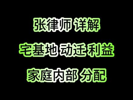 宅基地动迁利益的组成、内部分配问题。 张律师详细分析关于宅基地动迁的利益的来龙去脉,快来咨询了解!#宅基地动迁 #上海征收与动迁 #上海专业动拆迁律师 #拆迁律师