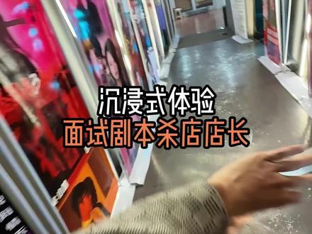 沉浸式体验,面试剧本杀店长 #第一视角 #vlog日常 #面试 #绿洲剧本杀