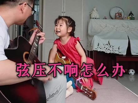 吉他弦压不响咋办?听听宝宝老师怎么说 当宝宝给吉他老师上课#亲子吉他 #学吉他的小朋友 #学吉他 #吉他教学 #吉他入门