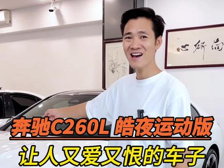 22年奔驰C260L 皓夜运动版。老铁们,什么样的二手车性价比才是你满意的呢?#奔驰 #奔驰c260l #奔驰二手车 #汽车人共创计划 #东莞二手车