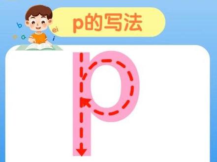 p的写法,每天一个拼音写作技巧。#拼音书写及占格 #拼音书写 #拼音写法要点 #拼音 #拼音 #小学一年级