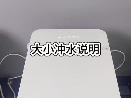智能马桶大小冲水说明#智能马桶