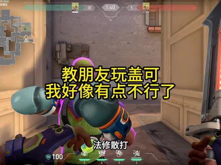 有生之年一定教会你玩盖可。#无畏契约 #盖可