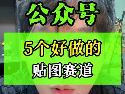 公众号贴图5个好做,容易爆的赛道