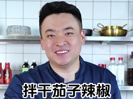 #拌干茄子 好吃下饭 做法还简单#延边美食#朝鲜族美食