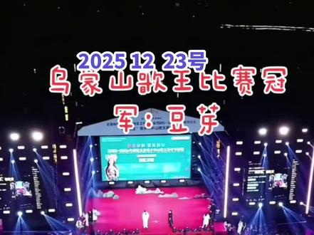 乌蒙山歌王冠军🥇 @阿朱💋(金朱传媒)228 主办贵州毕节站 乌蒙山歌王比赛 总决赛冠军是@豆芽🌱团队招人 #屏幕录制