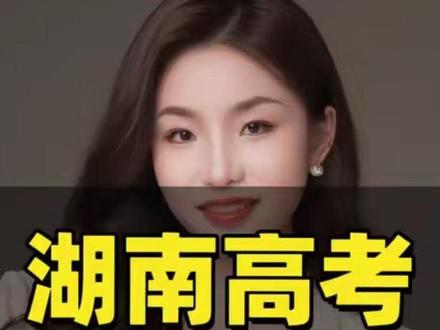 湖南高考志愿填报时间节点一文详解 #湖南高考 #26高考 #志愿填报 #高三家长必读 #湖南高考志愿