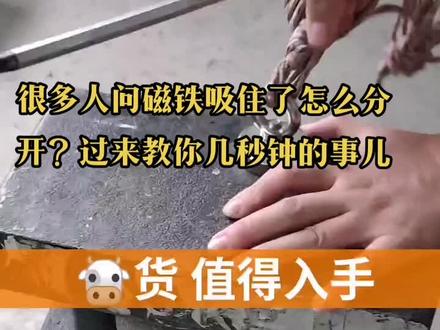 高强度磁铁吸住了怎么分开?看视频教你一招#打捞神器 #强磁打捞器 #磁铁 #五金工具 #强磁打捞