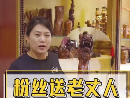 这粉丝会揽事有孝心,某人可得学起来了哈。这款海黄龙头拐杖,大家说怎么样?#文房雅器 #我要上热门