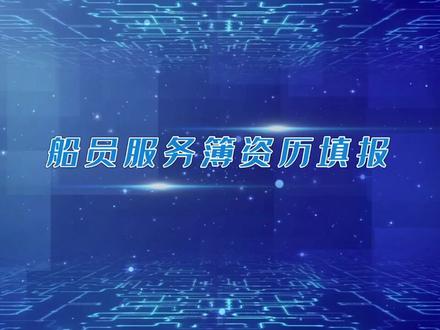海员服务薄资历填报#政务vlog #船员