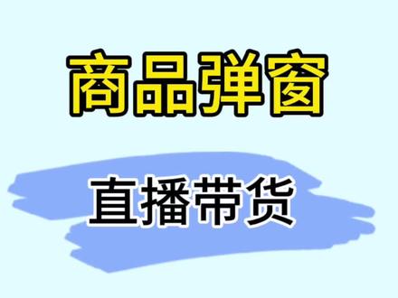 做直播带货肯定要弹窗商品的,那抖音直播商品怎么弹窗,打开巨量百应的直播中控台,我们打开抖音电商,鼠标放到登录按钮,选登录达人工作台,进来这里选抖音,用开通了直播带货的抖音扫码,点直播管理,进入直播中控台,导入直播商品,开播后,这里商品后面有个讲解按钮,点击一次弹窗10秒,然后落下,想反复弹窗可以用直播助手的自动弹窗功能。更多直播带货技巧看我其它视频。#直播带货技巧 #直播带货运营 #自动弹窗
